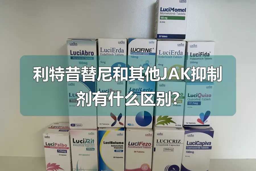 利特昔替尼和其他JAK抑制剂有什么区别?
