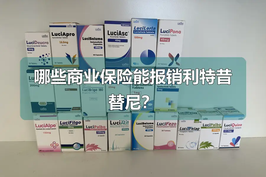 哪些商业保险能报销利特昔替尼?