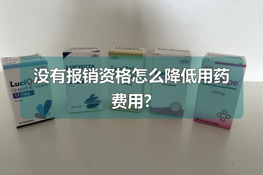 没有报销资格怎么降低用药费用?
