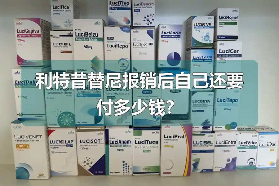 利特昔替尼报销后自己还要付多少钱？