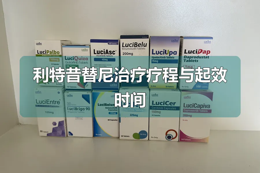 利特昔替尼治疗疗程与起效时间