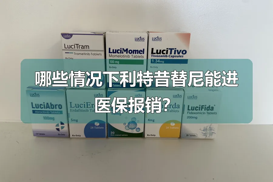 哪些情况下利特昔替尼能进医保报销？