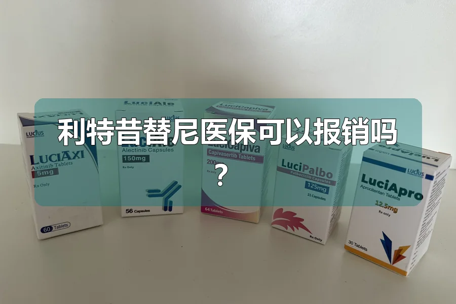 利特昔替尼医保可以报销吗?