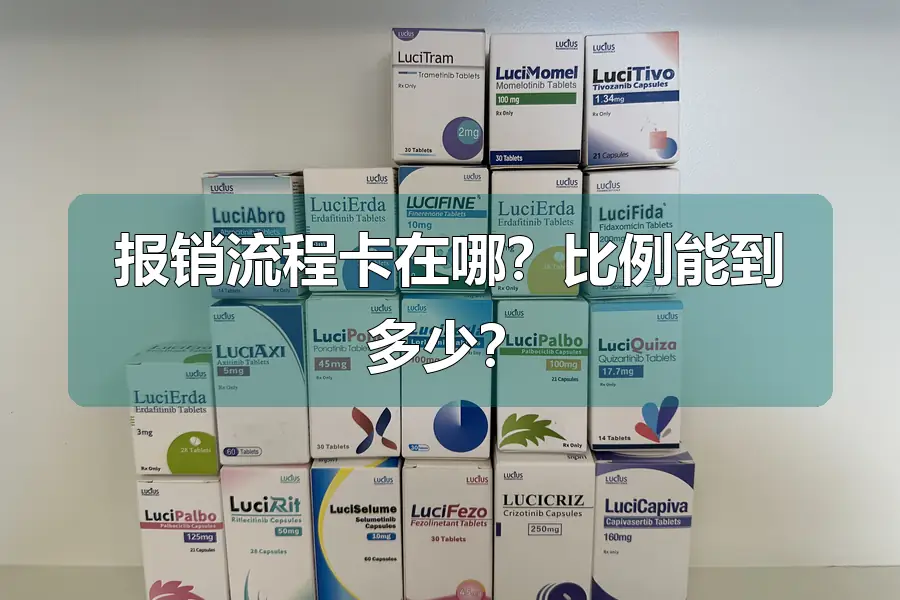 报销流程卡在哪?比例能到多少?
