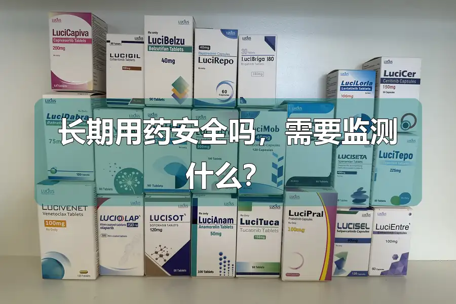 长期用药安全吗,需要监测什么?